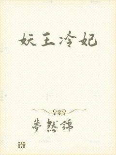 妖王冷妃