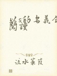 以s的名义全文阅读