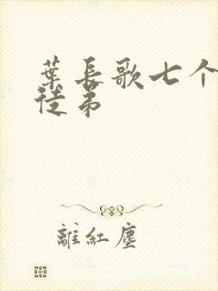 叶长歌七个女帝徒弟