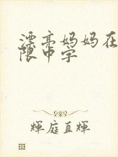 漂亮妈妈在观有限中字