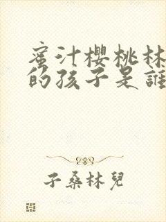 蜜汁樱桃林妙妙的孩子是谁的