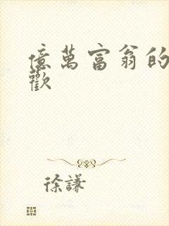 亿万富翁的七日欢