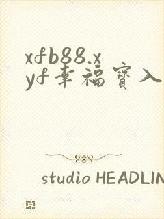 xfb88.xyf幸福宝入口