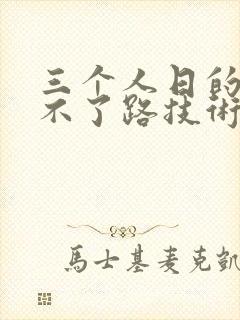 三个人日的我走不了路技术