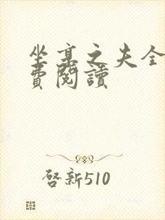 坐享之夫全文免费阅读