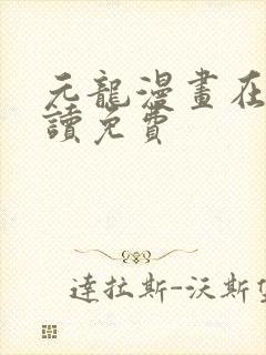 元龙漫画在线阅读免费