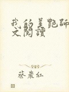 我的美艳师娘全文阅读