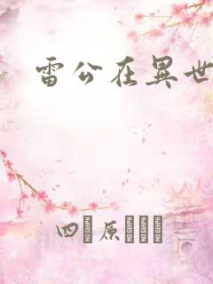 雷公在异世