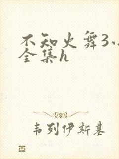 不知火舞3小孩全集h
