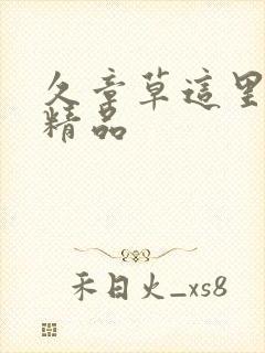 久章草这里只有精品