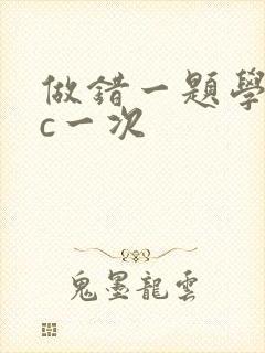做错一题学长就c一次
