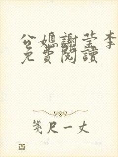 公媳谢莹李瑞峰免费阅读