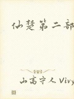 仙楚第二部