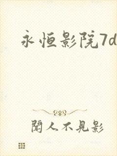 永恒影院7dy