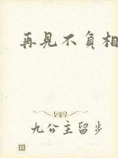 再见不负相思意