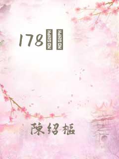 178С˵