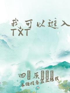 我可以进入你吗TXT