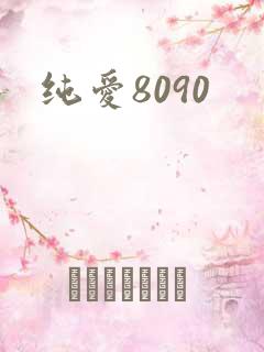 纯爱8090