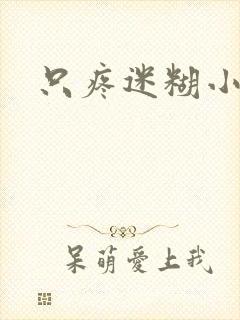 只疼迷糊小甜妻