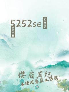 5252seС˵