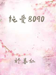 纯爱8090