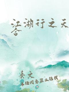江湖行之天作之合