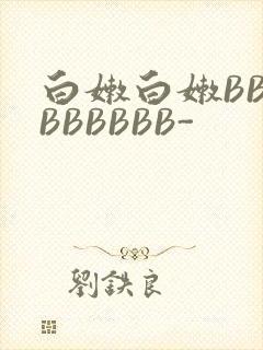 白嫩白嫩BBBBBBBBB-