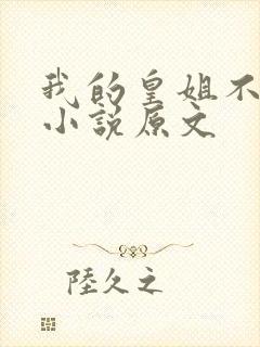 我的皇姐不好惹小说原文