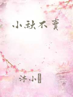 小秋不卖