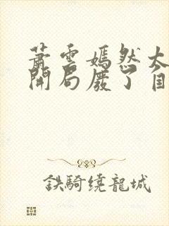 萧云嫣然太极宗开局废了自己小说