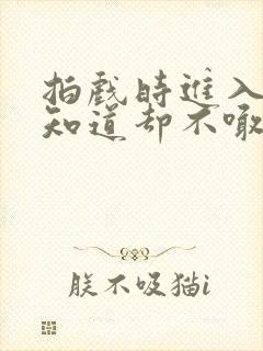 拍戏时进入导演知道却不喊停