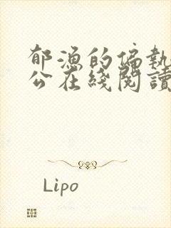 郁渔的偏执狂老公在线阅读