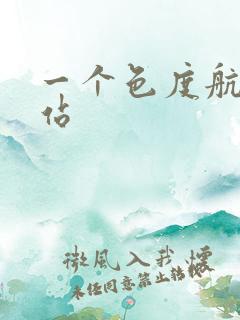 一个色度航导网站