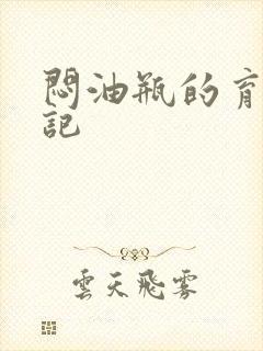 闷油瓶的育邪日记