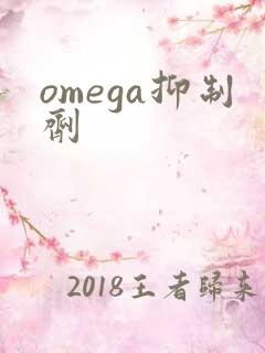 omega抑制剂