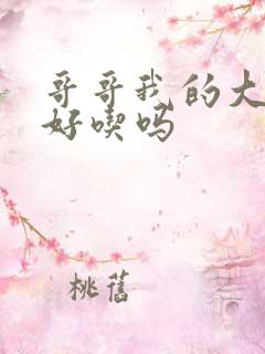 哥哥我的大馒头好吃吗