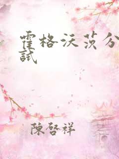 霍格沃茨分院测试