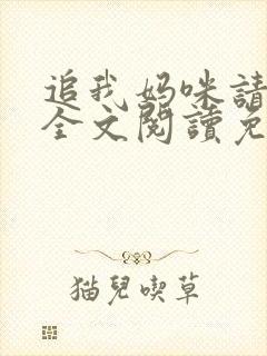 追我妈咪请排队全文阅读免费