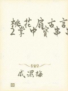 桃花扇古言1v2掌中宝串串香