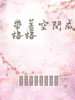 带着空间成为宋格格