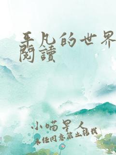 平凡的世界在线阅读