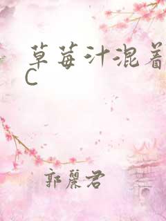 草莓汁混着S水C