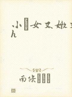 小姪女又嫩又紧h