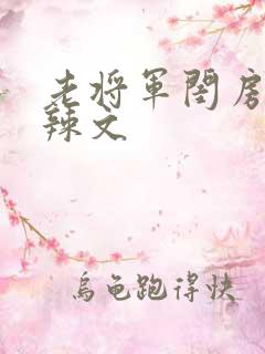 老将军闺房H肉辣文