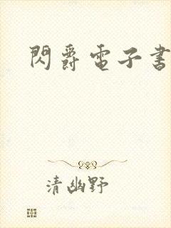 闪爵电子书下载