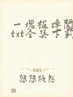 一块板砖闯仙界txt全集下载