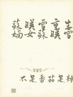 苏映雪重生候府嫡女苏映雪苏雨柔