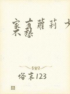 家有萝莉 少将不愁