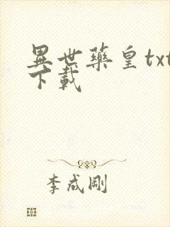 异世药皇txt下载