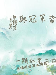 你与冠军皆是荣耀